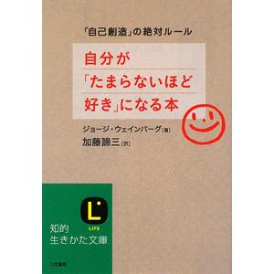 自分が「たまらないほど好き」になる本／ジョージ・ウェインバーグ