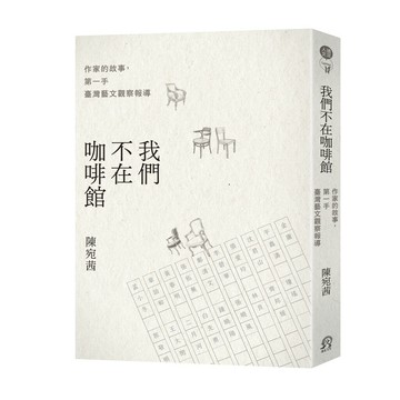我們不在咖啡館：作家的故事，第一手臺灣藝文觀察報導