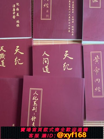 {可打統編 保固一年}倪海廈臺灣繁體原版膠裝覆刻版漢唐中醫書籍天紀人紀針灸皇帝內經 送全套視頻