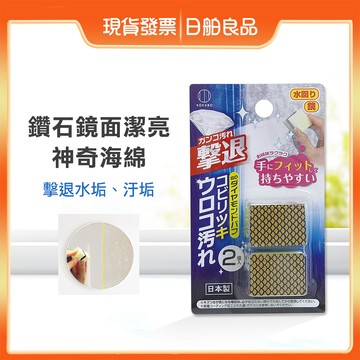 除水垢 鏡子【小久保】鑽石鏡面神奇海綿 2入 浴室 洗手台 水漬 清潔海綿 清潔棉 浴室水垢 鏡子水垢 鏡面擦