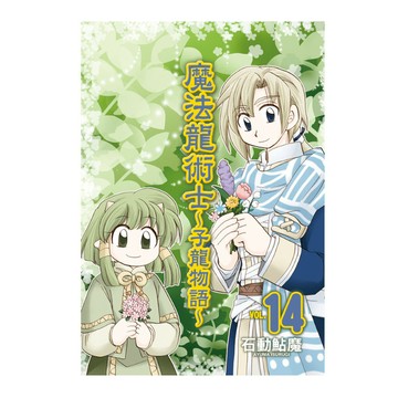 魔法龍術士~子龍物語~(14)完