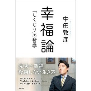 幸福論 しくじり の哲学