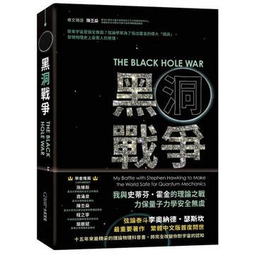 黑洞戰爭：我與史蒂芬・霍金的理論之戰，力保量子力學安全無虞