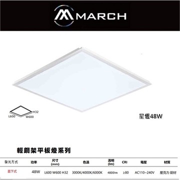 金順心 march led 48w 平板燈 輕鋼架燈 全電壓 直下式 面板燈 48瓦 星恆  超