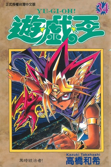 【電子書】遊戲王 (34)