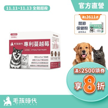 【毛孩時代】犬貓適用-貓狗蔓越莓<30包/盒>寵物蔓越莓-犬貓泌尿膀胱雙效配方+專利蔓越莓+專利洛神花-官方直營