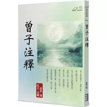 <全新>華夏(貿騰)出版 【曾子注釋(曾參)】(2025年10月)(9786267723012)