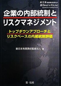  企業の内部統制とリスクマネジメント トップダウンアプローチとリスクベースの内部統制評価／新日本有限責任監査法人