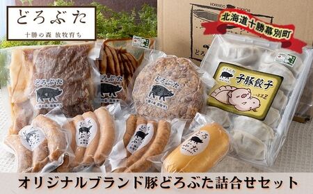 十勝幕別エルパソ牧場オリジナルブランド豚「どろぶた」加工品詰合せB