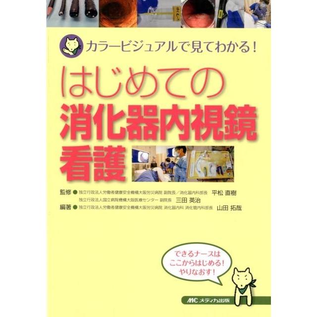 はじめての消化器内視鏡看護 カラービジュアルで見てわかる