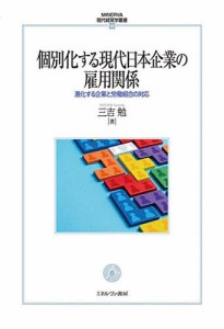 個別化する現代日本企業の雇用関係 進化する企業と労働組合の対応 三吉勉