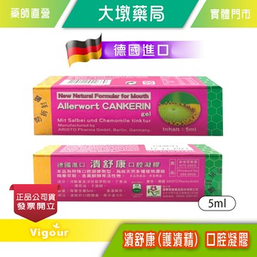 潰舒康(護潰精) 口腔凝膠5ml 德國進口 蓮華 台灣公司貨》大墩藥局