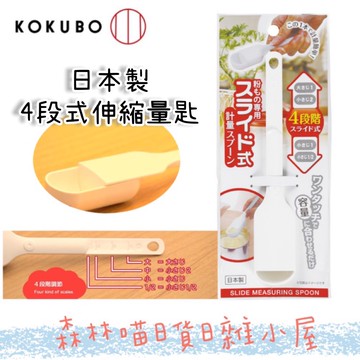 🌲森林喵🌲日本製 小久保 KUKUBO 4段可調式塑膠量匙 量匙 現貨