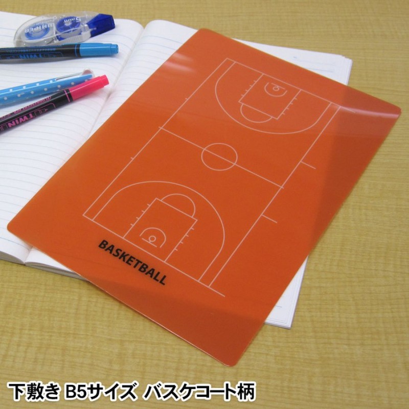 ネコポス可】下敷きB5サイズ バスケットボールコート柄 同一商品15個までネコポス可能[したじき,小学生,中学生,高校生,文具,文房具,小物] 通販  LINEポイント最大0.5%GET | LINEショッピング