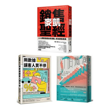 《引領瘋潮》+《用數據讓客人買不停》+《麥凱銷售聖經》