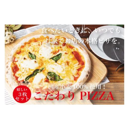 ふるさと納税 茨城県 境町 S159ご家庭で本格ピザを！こだわりの手作り石窯ピザ３枚セット