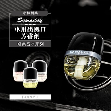 香氛/車用芳香/除臭劑 小林製藥 車用出風口芳香劑 經典香水系列 三款可選 dayneeds