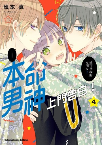 本命男神上門告白！（4）【二手書_近全新】TAAZE讀冊生活