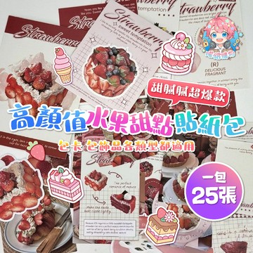 🌟現貨24H出🌟高顏值水果甜點貼紙包 打包材料 裝飾貼 封口貼 手帳貼紙 打包貼紙 包貨 追星 包裝 貴婦包裝 小卡