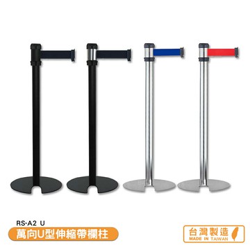萬向U型伸縮帶欄柱 RS-A2U 紅龍柱 欄柱 伸縮圍欄 不銹鋼圍欄 伸縮欄柱 台灣製造