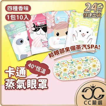 台灣現貨【10個】卡通蒸氣眼罩 Q版蒸氣眼罩 眼睛熱敷 發熱眼罩 熱敷眼罩  加熱眼罩 溫感眼罩 舒緩眼罩  CC嚴選
