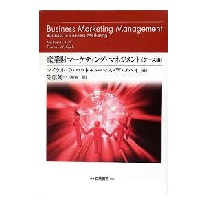 産業財マーケティング・マネジメント