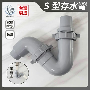 廚房水槽【S型存水彎】防臭