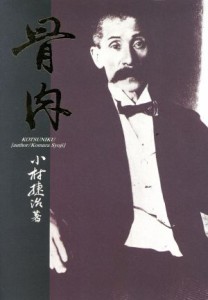  骨肉／小村捷治(著者),小村壽太郎侯奉賛会