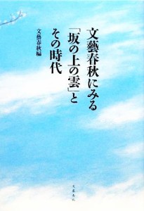  文藝春秋にみる「坂の上の雲」とその時代／文藝春秋