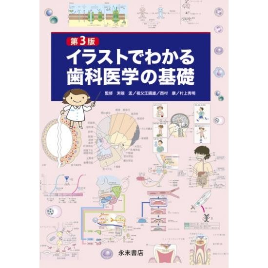 第3版 イラストでわかる歯科医学の基礎