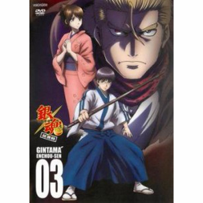 Cs 銀魂 延長戦 03 第260話 第262話 中古dvd レンタル落ち 通販 Lineポイント最大1 0 Get Lineショッピング