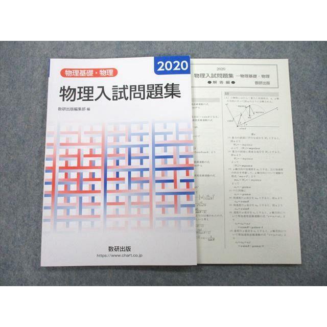 UC25-097 数研出版 2020 物理基礎・物理 物理入試問題集 08s1A