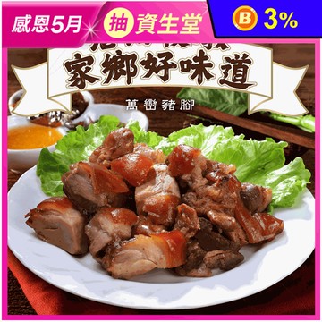 【巧食家】萬巒豬腳(附獨門醬汁)600g/包 加熱即食 滷豬腳 蹄膀 年菜 閏月