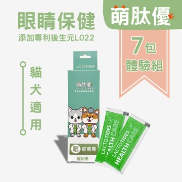 萌肽優 眼好亮亮 體驗組 7入 寵物眼睛保健