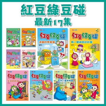 【手上拿書】紅豆綠豆碰1-17：迷路的作業簿／宅豆宅妮想露營／紅豆綠豆碰：綠豆兵想當網紅／給我一顆聰明丸 康軒 漫畫