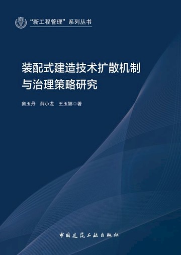 【電子書】装配式建造技术扩散机制与治理策略研究