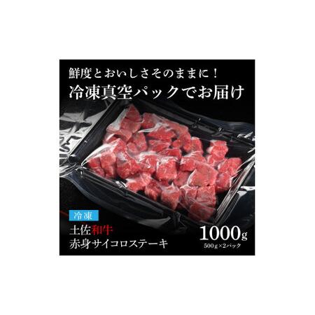 ふるさと納税 天下味 エイジング工法 熟成肉 土佐和牛 特選赤身 牛 サイコロステーキ 500g×2 合計1kg エイジングビーフ 赤身 国産 肉 牛肉 .. 高知県芸西村