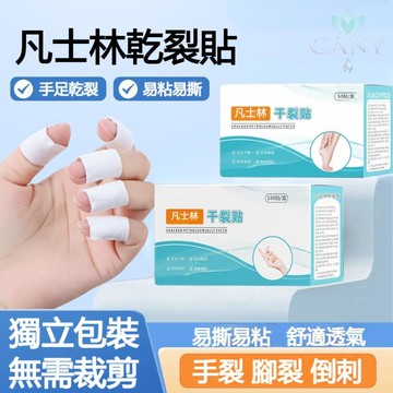 【✨手足專用修護】乾裂貼 新升級凡士林手足乾裂貼 手腳幹裂貼 透氣乾裂 成人皮膚保養 手足後跟開裂貼 高耐磨貼裂口貼防裂