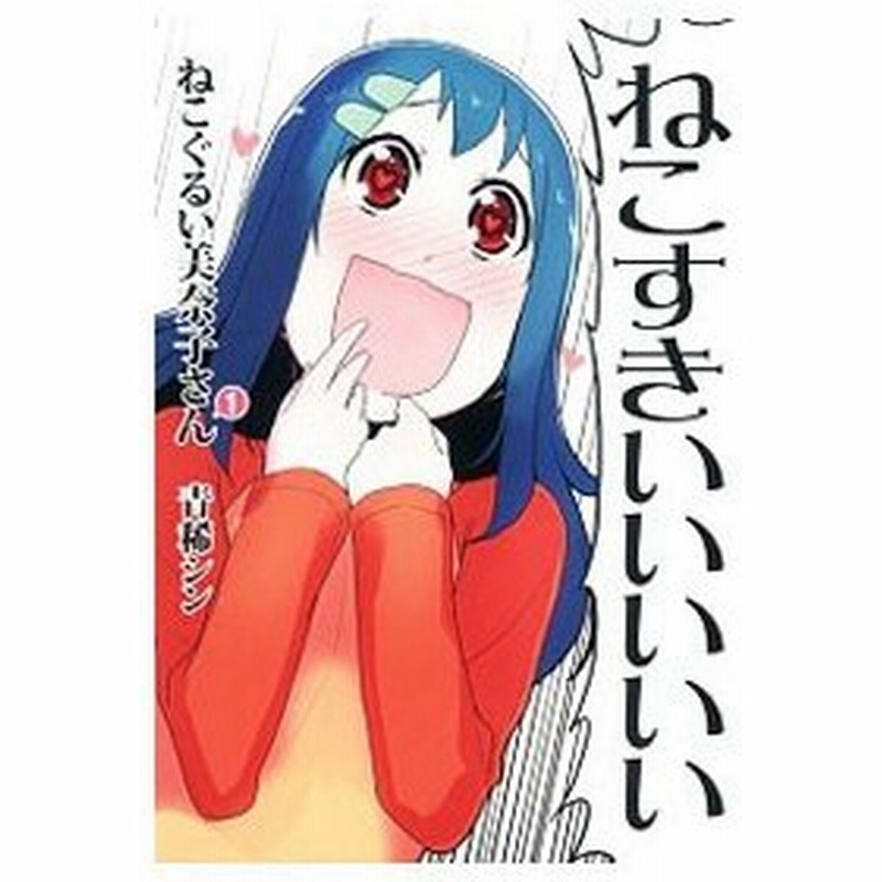 ねこぐるい美奈子さん 1 青稀シン 通販 Lineポイント最大0 5 Get Lineショッピング