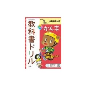 小学教科書ドリル標準版かん字1ねん 改訂   書籍  〔全集・双書〕