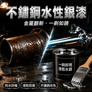 ✨優選好物✨不鏽鋼漆水性銀漆 水性銀粉漆 金屬欄杆表面 反光鏡面漆 金屬漆  能當鏡子照 不易脫落 防水防嗮 速乾材質