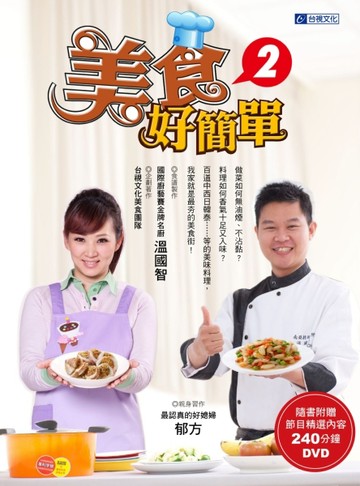 美食好簡單2[二手書_良好]