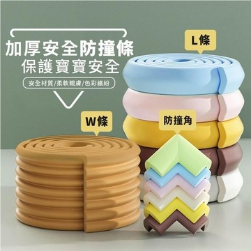 【台灣現貨】 超柔軟安全防撞條 L型 W型 加厚防撞條 防撞角 防撞邊角 桌角防護 防護角 防撞條