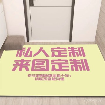 【客製化地毯】 來圖定製 客製圖案 可客製化尺寸 地墊定製印字地毯入戶門浴室地墊水晶絨個性定製圖片玄關門墊臥室