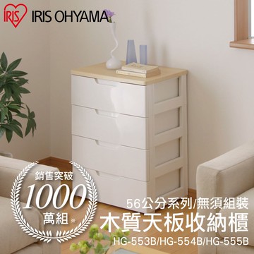 IRIS-四層木質天板收納櫃寬56公分系列 HG554B(白)