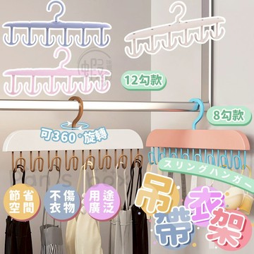 彩色掛勾衣架 曬衣架 八鉤吊帶衣架 掛勾 衣架 收納衣架 晾衣架  多功能衣架 曬衣架 衣物收納 吊衣架 KG551