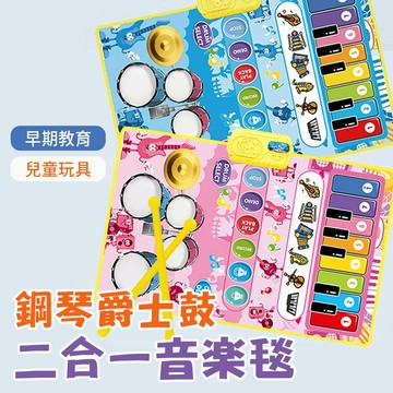 二合一音樂毯 腳踏鋼琴爵士鼓親子跳舞毯 啟蒙兒童爬行 遊戲墊玩具