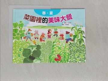 【書寶二手書T1／少年童書_ABH】菜園裡的美味大餐：春夏_鈴木桃,  黃惠綺
