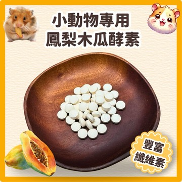 天然木瓜鳳梨酵素丸 倉鼠益生菌 倉鼠酵素 倉鼠保健食品 木瓜酵素兔子 兔子化毛錠 兔子保健 兔子酵素