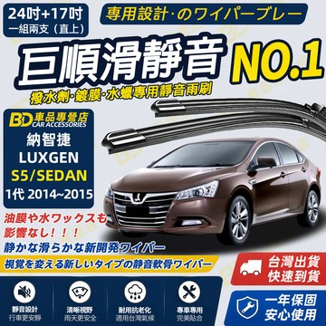 【S5 SEDAN 1代 撥水劑專用雨刷】專為鍍膜玻璃研製 含水蠟 矽膠鍍膜 靜音雨刷 2014~2015 24+17吋